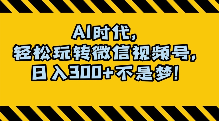 最新AI蓝海赛道,狂撸视频号创作分成,月入1万+,小白专属项目!【揭秘】-第一资源库