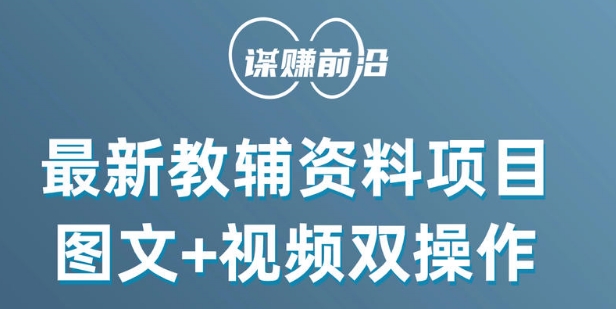 最新小学教辅资料项目,图文+视频双操作,单月稳定变现 1W+ 操作简单适合新手小白-第一资源库