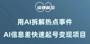 利用AI拆解热点事件,AI信息差快速起号变现项目-第一资源库