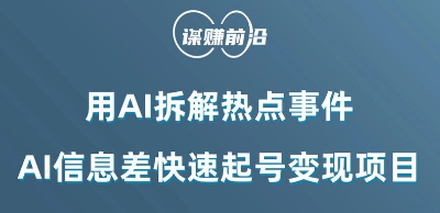 利用AI拆解热点事件,AI信息差快速起号变现项目-第一资源库