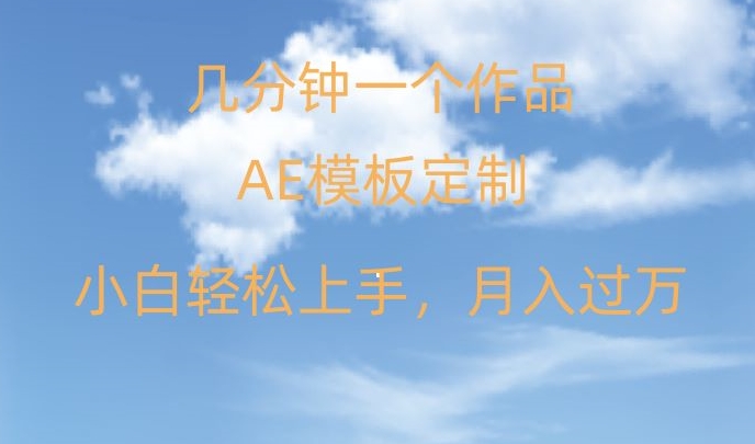 靠AE软件定制模板简单日入500+,多重渠道变现,各种模板均可定制,小白也可轻松上手【揭秘】-第一资源库
