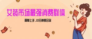 女生市场最强力！小红书女装引流，轻松实现过万收入，简单上手，10分钟教会你【揭秘】-第一资源库