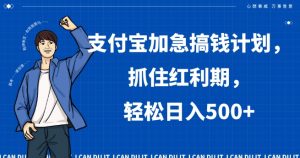 支付宝加急搞钱计划,抓住红利期,轻松日入500+【揭秘】-第一资源库