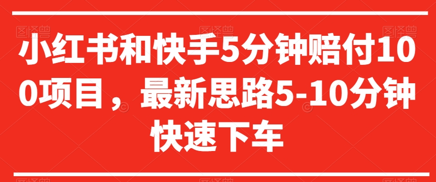 小红书和快手5分钟赔付100项目，最新思路5-10分钟快速下车【仅揭秘】-第一资源库