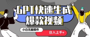 最新抖音GPT 3分钟生成一个热门爆款视频,保姆级教程【揭秘】-第一资源库
