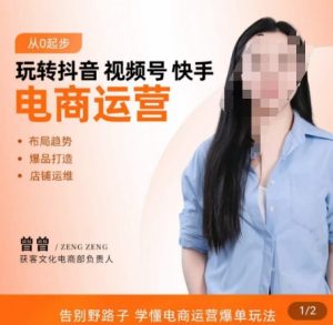 玩转抖音/视频号/快手电商运营,告别野路子,学懂电商运营爆单玩法-第一资源库