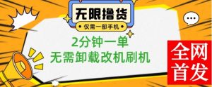 小白也可无脑操作,一部手机无限撸0.01商品,2分钟一单,无需卸载刷机改机【揭秘】-第一资源库