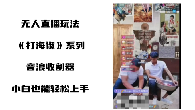 打海椒无人直播整蛊项目,小白轻松上手撸音浪收割器-第一资源库