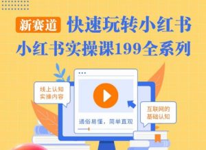 柒柒·小红书实操课,快速玩转小红书新赛道,通俗易懂-第一资源库