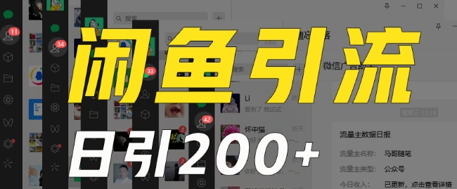 外面收费6980闲鱼引流法,日引200+创业粉,每天稳定2000+收益,保姆级教程(适合居家创业)-第一资源库