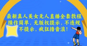 最新真人美女无人直播全套教程,操作简单,无版权提示,不违规,不提示,疯狂撸音浪【揭秘】-第一资源库