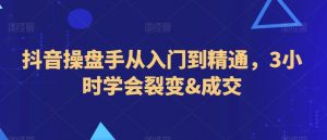 抖音操盘手从入门到精通,3小时学会裂变&成交-第一资源库