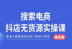 搜索电商抖店无货源必修课，普通人都能抓住的低门槛热门项目【速成版】-第一资源库