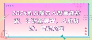 2024引力魔方人群智能拉满，​泛流量展现，人群撬动，智能放量-第一资源库
