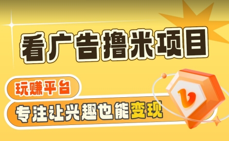 【海蓝项目】广告掘金日赚160+(附养机教程)长期稳定,收益妙到【揭秘】-第一资源库