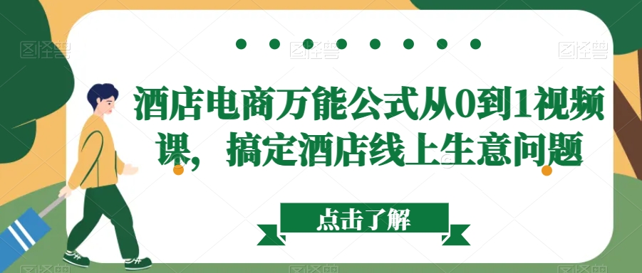 酒店电商万能公式从0到1视频课,搞定酒店线上生意问题-第一资源库