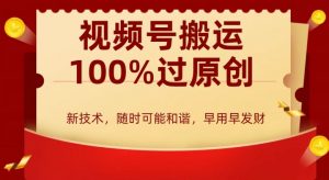 外边收费599创作者分成计划,视频号搬运100%过原创,新技术,适合零基础小白,月入两万+【揭秘】-第一资源库