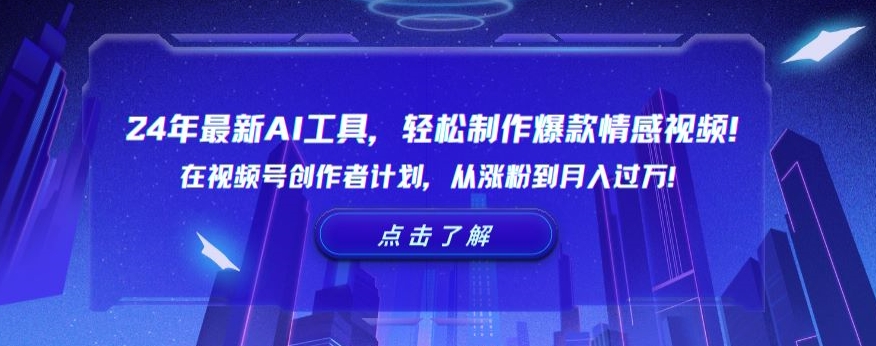 24年最新AI工具,轻松制作爆款情感视频!在视频号创作者计划,从涨粉到月入过万【揭秘】-第一资源库