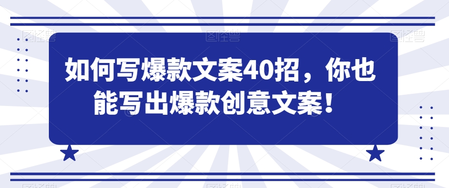 如何写爆款文案40招,你也能写出爆款创意文案-第一资源库