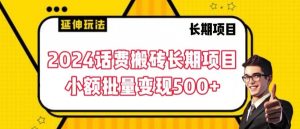 2024话费搬砖长期项目,小额批量变现500+【揭秘】-第一资源库