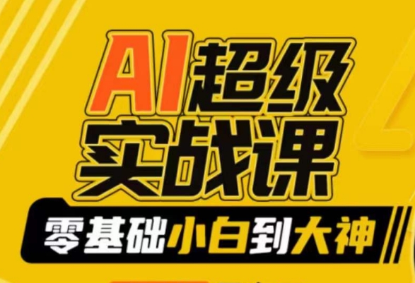 AI超级实战课:零基础小白到大神,掌握ai绘画玩法与变现-第一资源库