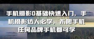手机摄影0基础快速入门,手机摄影达人必学,不限手机任何品牌手机都可学-第一资源库