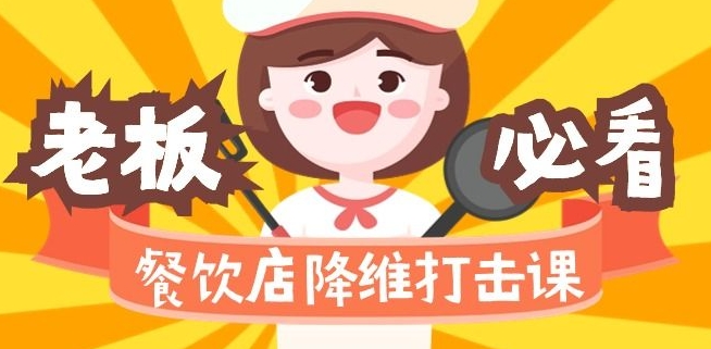 餐饮店降维打击课:味觉、爆品、品牌、营销、赚钱(17节高清课)-第一资源库