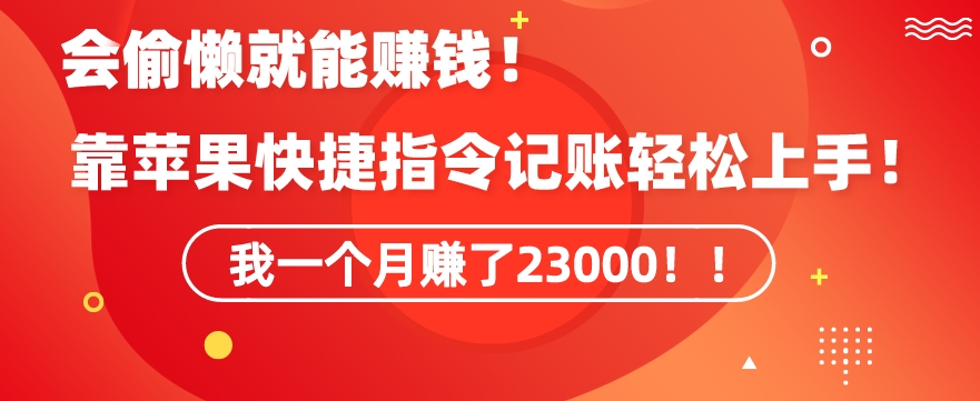 会偷懒就能赚钱!靠苹果快捷指令自动记账轻松上手,一个月变现23000【揭秘】-第一资源库
