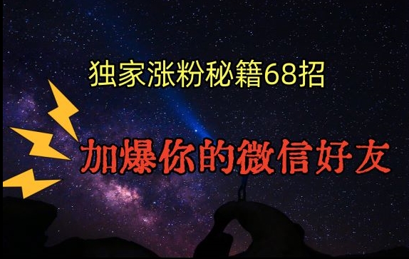 引流涨粉独家秘籍68招,加爆你的微信好友【文档】-第一资源库
