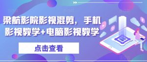 梁航影院影视混剪,手机影视教学+电脑影视教学-第一资源库