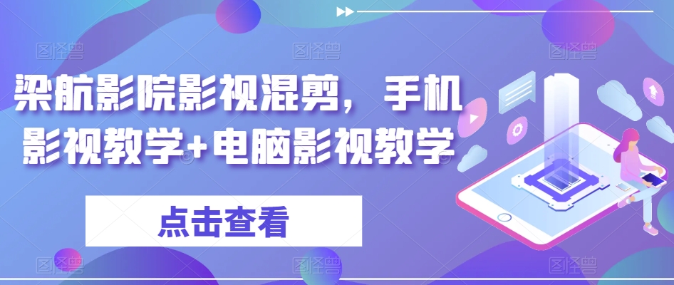 梁航影院影视混剪,手机影视教学+电脑影视教学-第一资源库