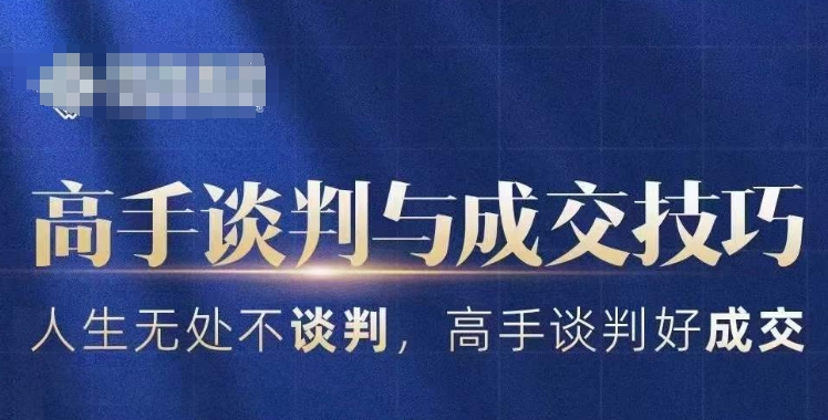 高手谈判与成交技巧,人生无处不谈判,高手谈判好成交-第一资源库