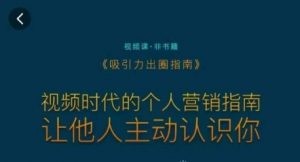 吸引力出圈指南,视频时代的个人营销指南,让他人主动认识你-第一资源库
