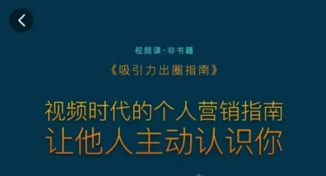 吸引力出圈指南,视频时代的个人营销指南,让他人主动认识你-第一资源库