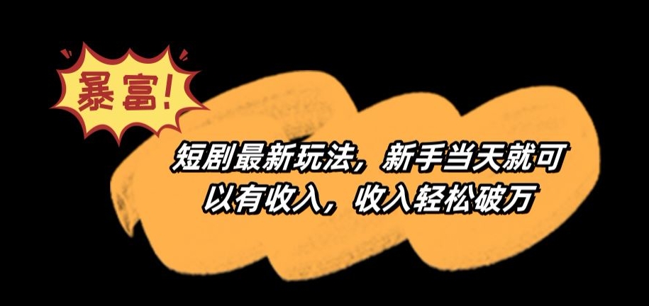 短剧最新玩法,新手当天就可以有收入,收入轻松破万【揭秘】-第一资源库