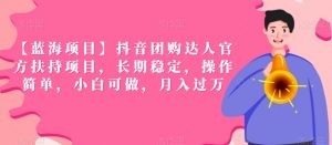 【蓝海项目】抖音团购达人官方扶持项目,长期稳定,操作简单,小白可做,月入过万【揭秘】-第一资源库