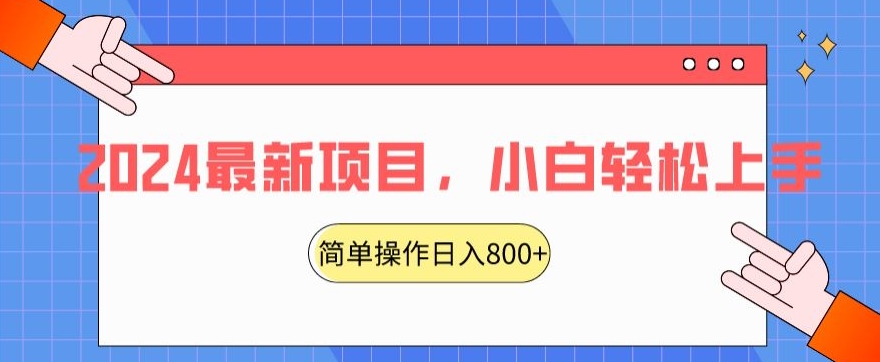 2024最新项目,红娘项目,简单操作轻松日入800+【揭秘】-第一资源库