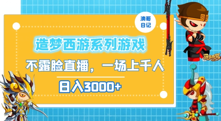 造梦西游系列游戏不露脸直播,回忆杀一场直播上千人,日入3000+【揭秘】-第一资源库
