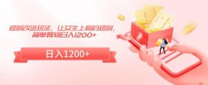 短剧改进玩法,让女生上瘾的短剧,简单剪辑日入1200+【揭秘】-第一资源库