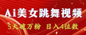 靠Ai美女跳舞视频,5天破万粉,日入4位数,多种变现方式【揭秘】-第一资源库