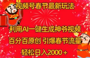 视频号春节最新玩法,利用AI一键生成财神爷视频,百分百原创,引爆春节流量,轻松日入2000+【揭秘】-第一资源库