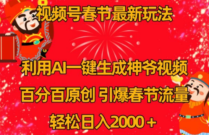视频号春节最新玩法,利用AI一键生成财神爷视频,百分百原创,引爆春节流量,轻松日入2000+【揭秘】-第一资源库