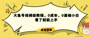 伊伊·红薯【高级班】运营课,专为红薯小白量身而定-第一资源库