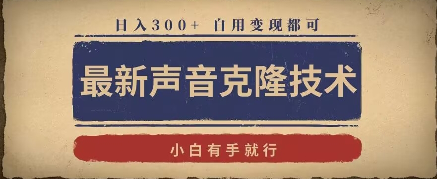 最新声音克隆技术,有手就行,自用变现都可,日入300+【揭秘】-第一资源库