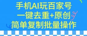 用手机AI玩百家号,一键去重+原创,简单复制批量操作【揭秘】-第一资源库