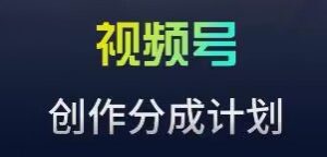视频号流量主新玩法,目前还算蓝海,比较容易爆【揭秘】-第一资源库