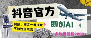 抖音官方即创AI一键图文带货不怕违规限流日入2000+【揭秘】-第一资源库