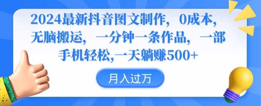 2024最新抖音图文制作,0成本,无脑搬运,一分钟一条作品【揭秘】-第一资源库
