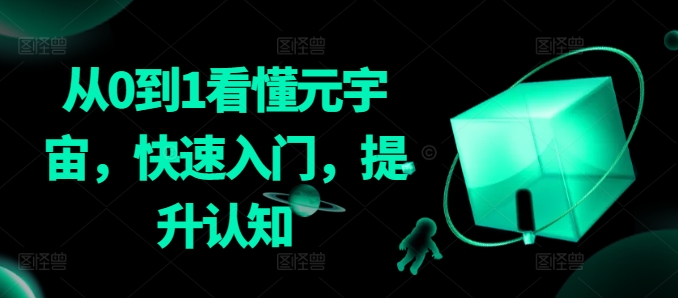 从0到1看懂元宇宙,快速入门,提升认知-第一资源库