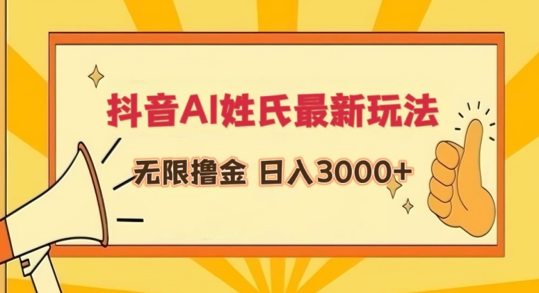 抖音AI姓氏最新玩法,无限撸金,日入3000+【揭秘】-第一资源库